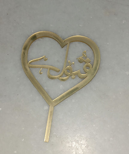 Acrylic Cutout | Pen Topper (Qubool hai)